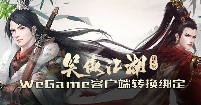 笑傲江湖》3月27日「2026·年度经典服」再起风云
