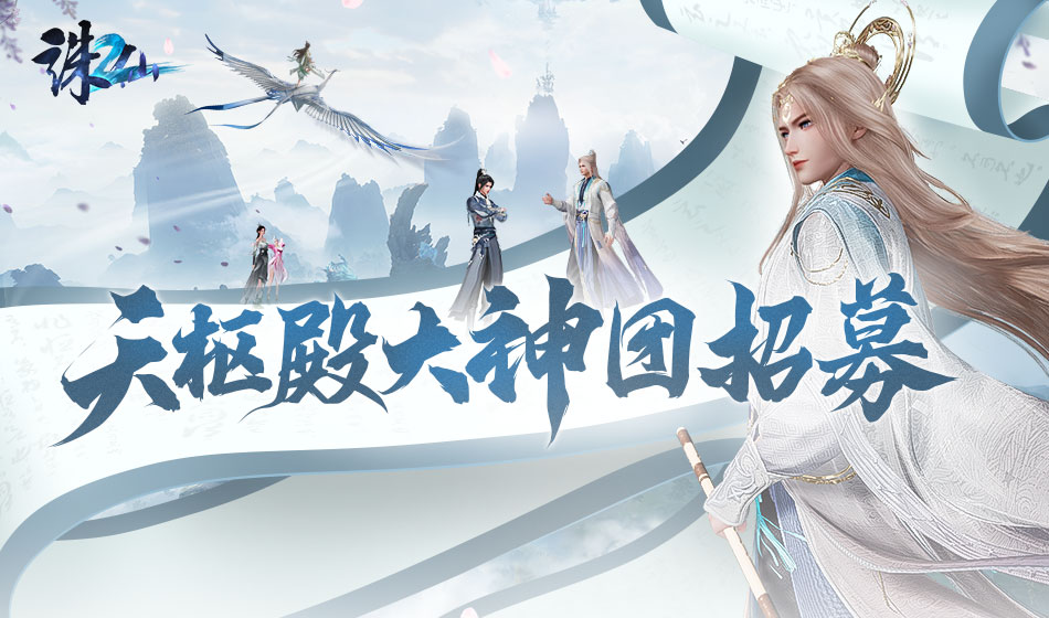 《诛仙2》官方网站-新派幻想国风仙侠MMORPG